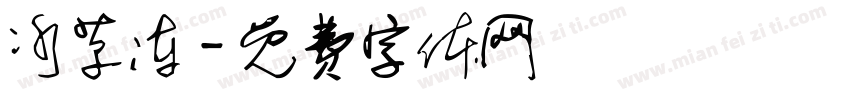 冰草冻字体转换