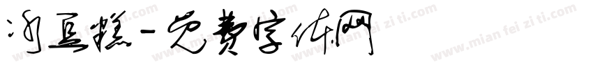 冰豆糕字体转换