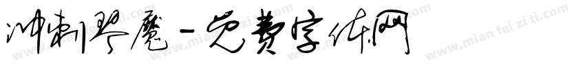 冲刺琴魔字体转换