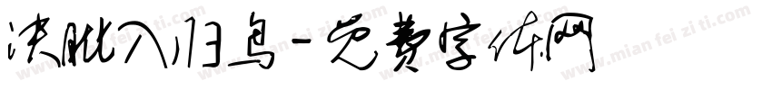 决眦入归鸟字体转换