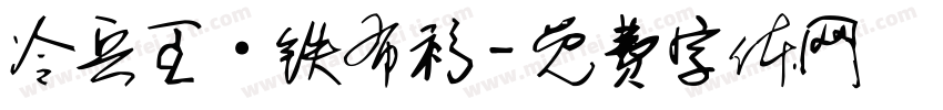 冷兵王·铁布衫字体转换
