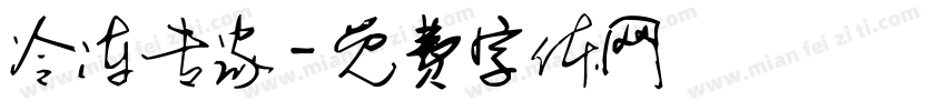 冷冻专家字体转换