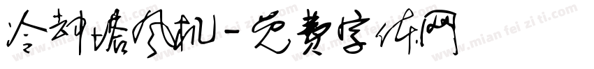 冷却塔风机字体转换