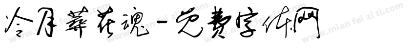 冷月葬花魂字体转换