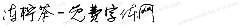 冻柠茶字体转换