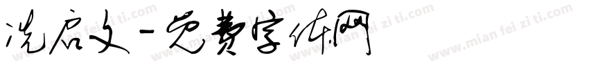 冼启文字体转换