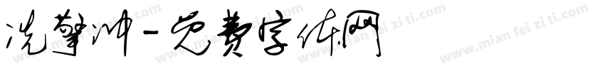 冼擎冲字体转换