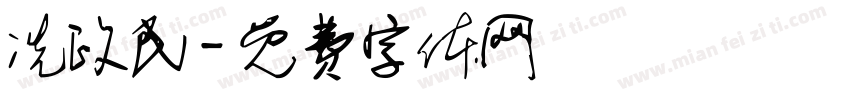 冼政民字体转换