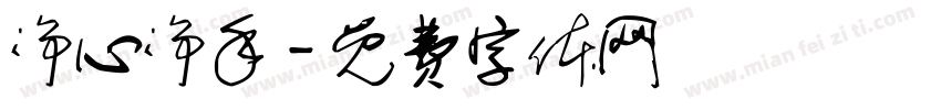 净心净手字体转换