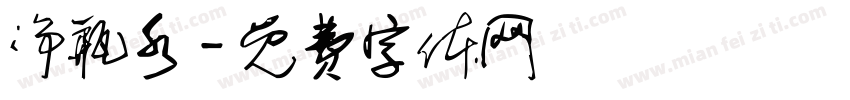 净瓶水字体转换