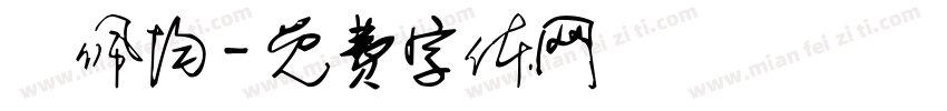 凃佩均字体转换