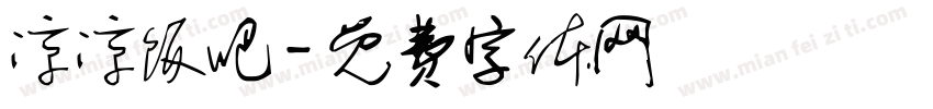 凉凉饭吧字体转换