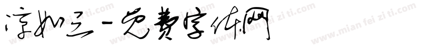 凉如三字体转换