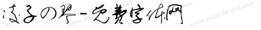 凌子の琴字体转换