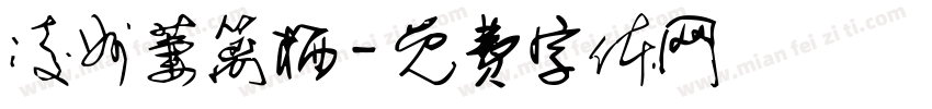 凌州萋篱栖字体转换