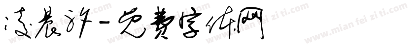 凌晨汐字体转换