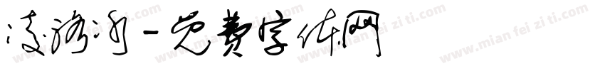 凌洛冰字体转换