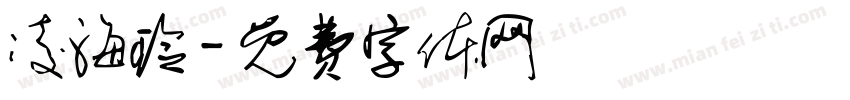 凌海玲字体转换