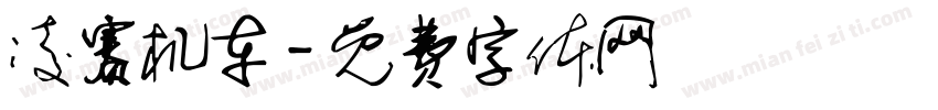 凌赛机车字体转换