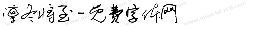 凛冬将至字体转换