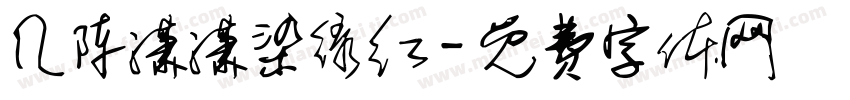 几阵潇潇染绿红字体转换