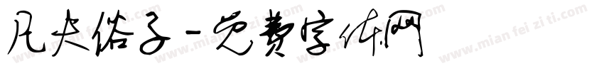 凡夫俗子字体转换