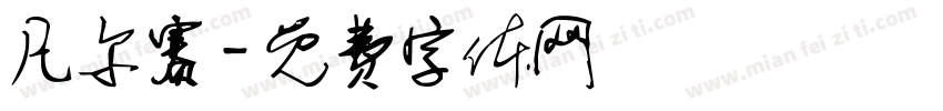 凡尔赛字体转换