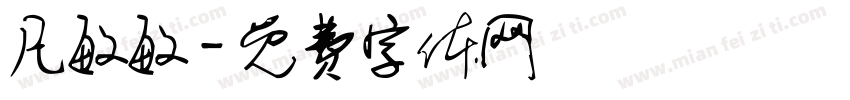 凡敏敏字体转换