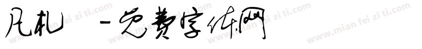 凡札萊字体转换
