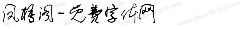 凤梧阁字体转换