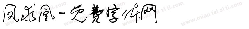 凤求凰字体转换