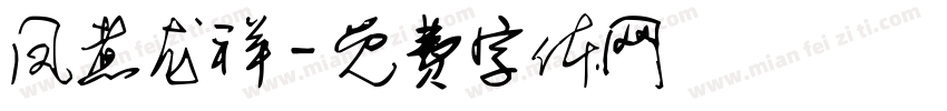 凤煮龙祥字体转换