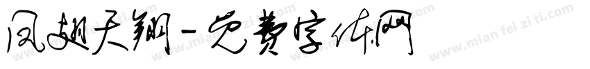 凤翅天翔字体转换