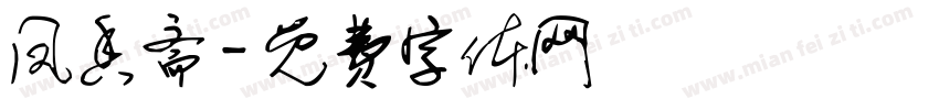 凤香斋字体转换