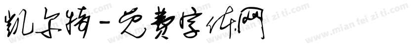 凯尔特字体转换
