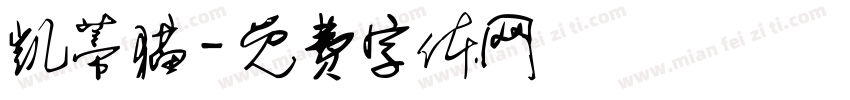 凯蒂猫字体转换