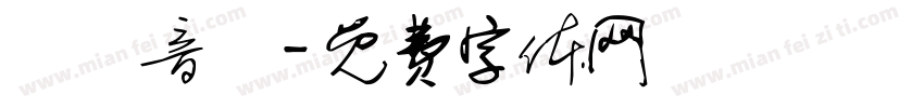 凱達音樂字体转换