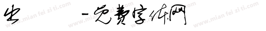 出來輸贏字体转换