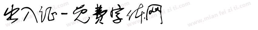 出入证字体转换