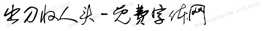 出刀收人头字体转换