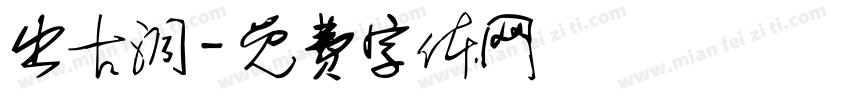 出古洞字体转换