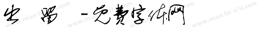 出國留學字体转换