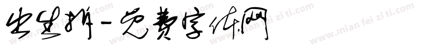 出生拆字体转换