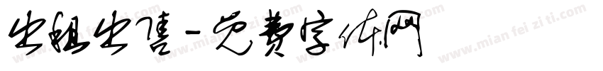 出租出售字体转换