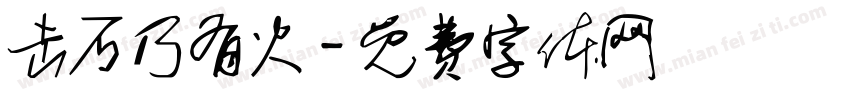 击石乃有火字体转换