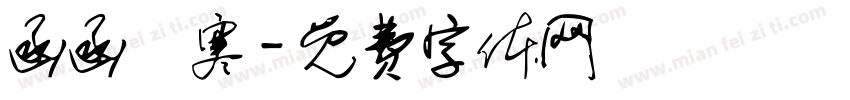 函函韓寒字体转换