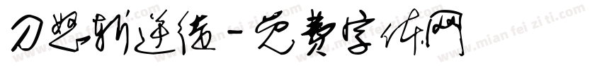 刀怒斩逆徒字体转换