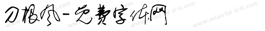 刀根风字体转换