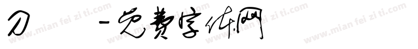 刀鋒體字体转换