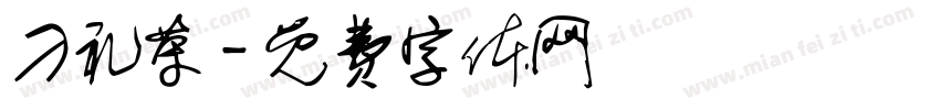 刁礼荣字体转换